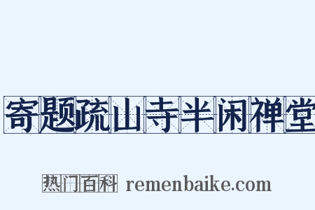寄题疏山寺半闲禅堂是什么意思的图片